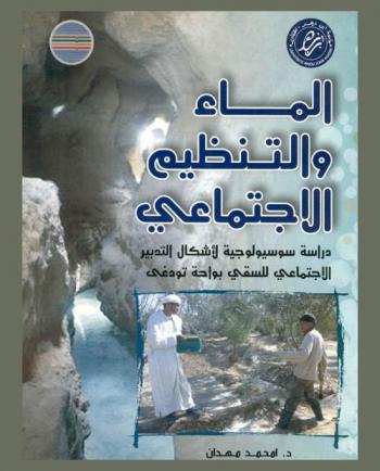  الماء والتنظيم الاجتماعي : دراسة سوسيولوجية لأشكال التدبير الاجتماعي للسقي بواحة تودغي
