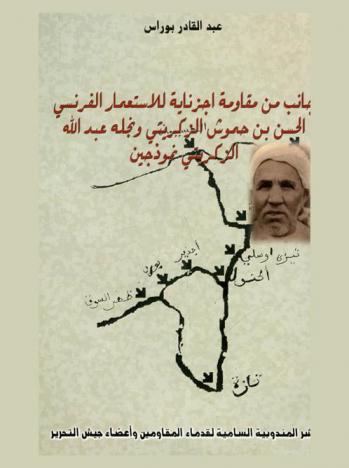 جانب من مقاومة اجزناية للاستعمار الفرنسي : الحسن بن حموش الزكريتي ونجله عبد الله الزكريتي نموذجين