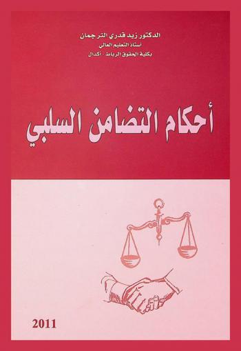  أحكام التضامن السلبي