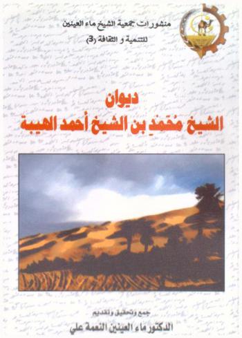  ديوان الشيخ محمد بن الشيخ أحمد الهيبة