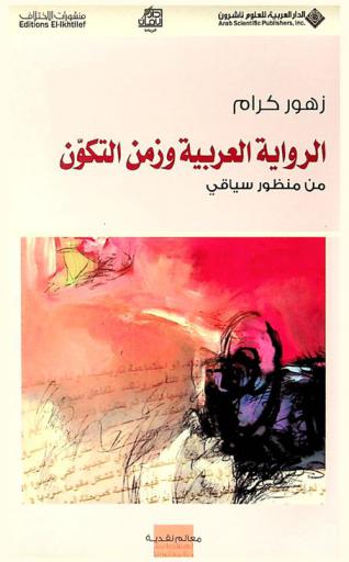  الرواية العربية وزمن التكون من منظور سياقي