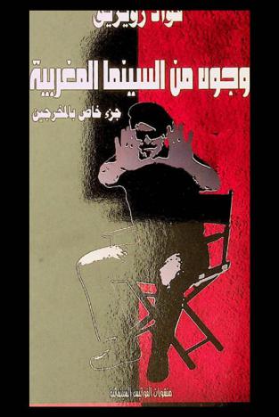  وجوه من السينما المغربية : جزء خاص بالمخرجين