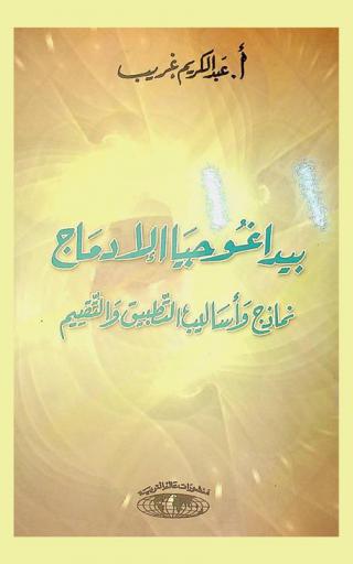  بيداغوجيا الإدماج : نماذج وأساليب التطبيق والتقييم = Pédagogie d'integration : modèles et styles d'application et d'évaluation