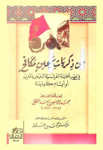  من ذكريات سجين مكافح في عهد الحماية الفرنسية البغيض بالمغرب، أو، أيام كولميمة