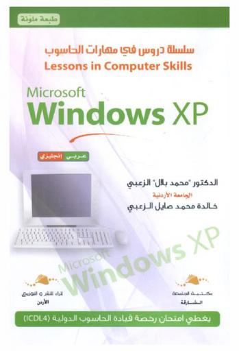  Microsoft Windows XP : عربي، إنجليزي = مايكروسوفت ويندوز إكس بي