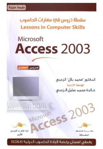  Microsoft Access 2003 : عربي، إنجليزي = مايكروسوفت أكسيس 2003