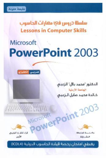 Microsoft PowerPoint 2003 = مايكروسوفت باوربوينت 2003