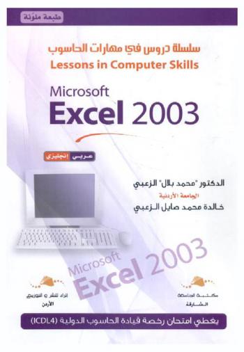  Microsoft excel 2003 : عربي، إنجليزي = مايكروسوفت إكسيل 2003