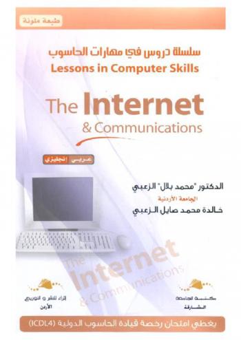 The internet and communications : عربي، إنجليزي = الإنترنت والاتصالات