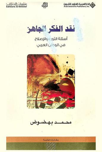  نقد الفكر الجاهز : أسئلة الثورة والإصلاح في الوطن العربي