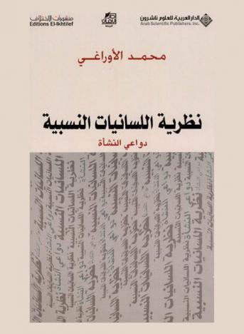 نظرية اللسانيات النسبية : دواعي النشأة