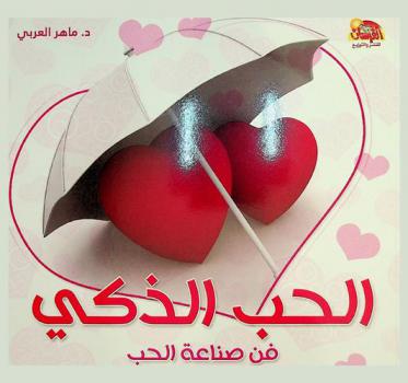  الحب الذكي : فن صناعة الحب