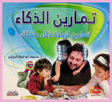  تمارين الذكاء : تمارين لزيادة ذكاء طفلك