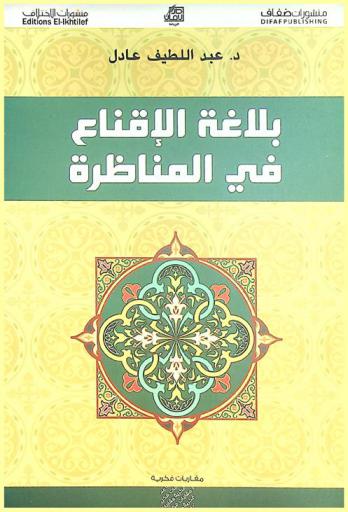  بلاغة الإقناع في المناظرة