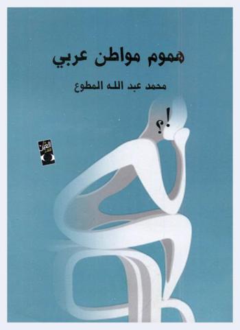  هموم مواطن عربي