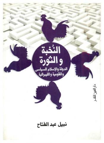  النخبة والثورة : الدولة والإسلام السياسي والقومية والليبرالية : سياسات التحول في مصر