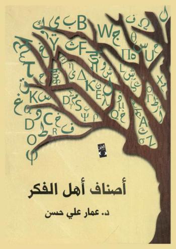  أصناف أهل الفكر