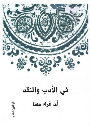 في الأدب والنقد