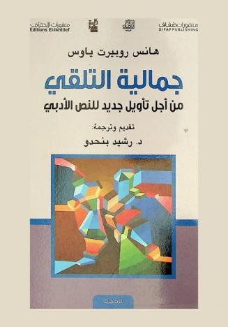 جمالية التلقي من أجل تأويل جديد للنص الأدبي