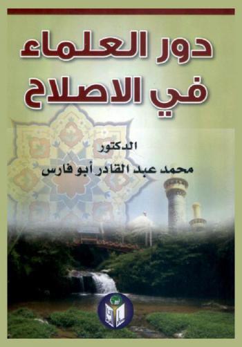  دور العلماء في الإصلاح