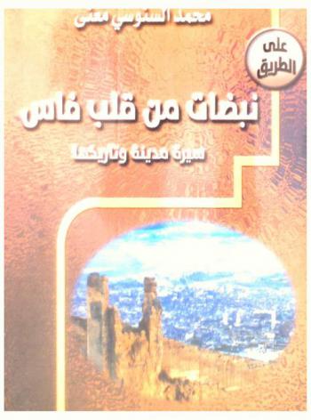  على الطريق : نبضات من قلب فاس : سيرة مدينة وتاريخها