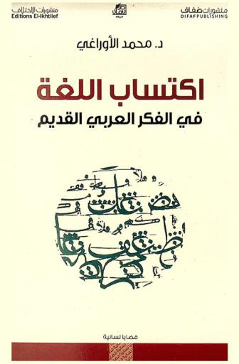  اكتساب اللغة في الفكر العربي القديم