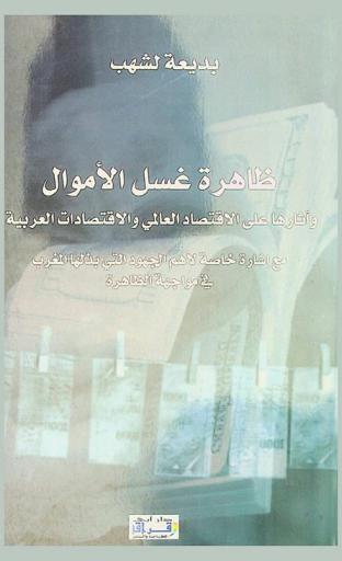  ظاهرة غسل الأموال وآثارها على الاقتصاد العالمي والاقتصادات العربية مع إشارة خاصة لأهم الجهود التي بذلها المغرب في مواجهة الظاهرة