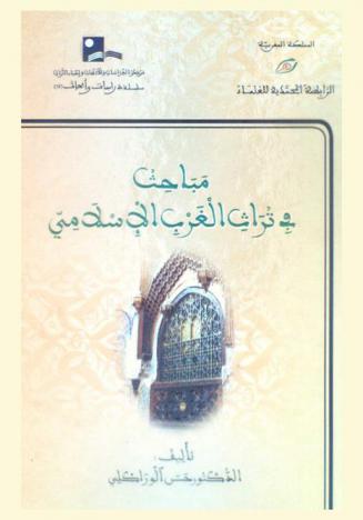  مباحث في تراث الغرب الإسلامي