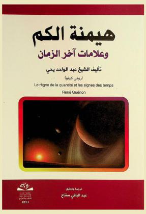  هيمنة الكم وعلامات آخر الزمان