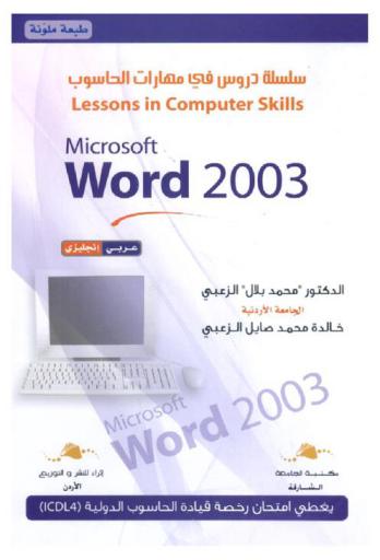 Microsoft Word 2003 : عربي، إنجليزي = مايكروسوفت وورد 2003
