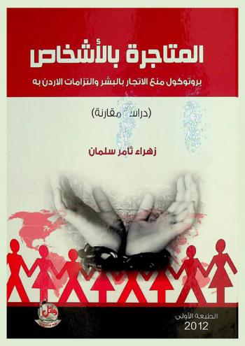 المتاجرة بالأشخاص : بروتوكول منع الإتجار بالبشر والتزامات الأردن به