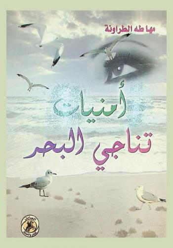  أمنيات تناجي البحر