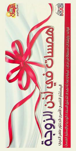  همسات في أذن الزوجة