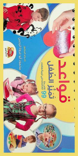  قواعد تميز الطفل : 99 قاعدة تساعدك في تربية طفلك