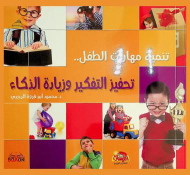 تنمية مهارات الطفل : تحفيز التفكير وزيادة الذكاء
