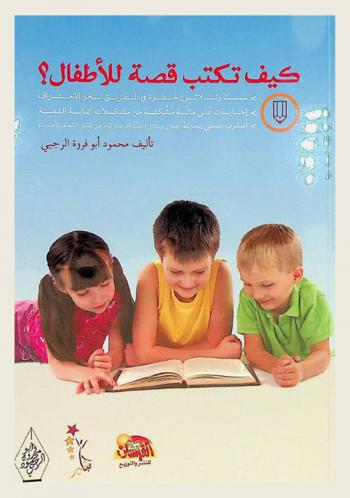  كيف تكتب قصة للأطفال