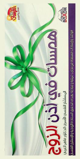  همسات في أذن الزوج