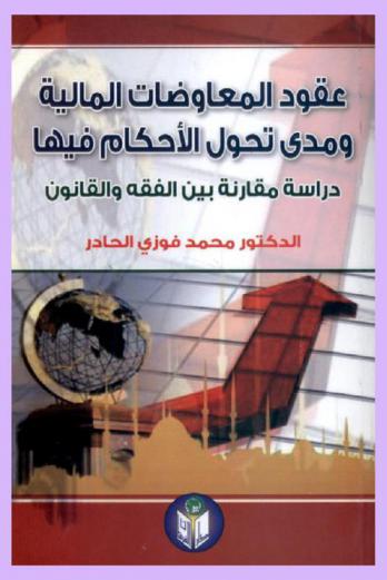  عقود المعاوضات المالية ومدى تحول الأحكام فيها : \دراسة مقارنة بين الفقه والقانون\