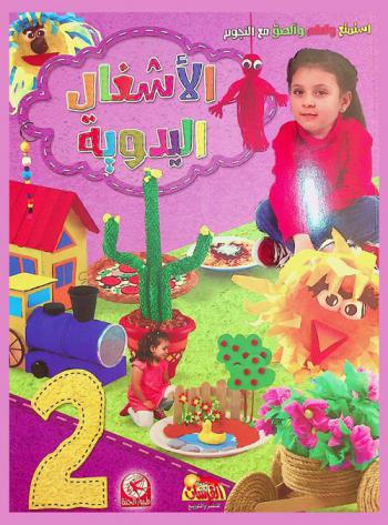 الأشغال اليدوية