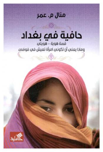 حافية في بغداد : قصة هوية : هويتي وماذا يعني أن تكوني امرأة تعيش في فوضى