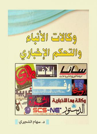  وكالات الأنباء والتحكم الإخباري : دراسة في الاختلال الإخباري بين وكالات الأنباء الدولية والعربية : رؤية علمية