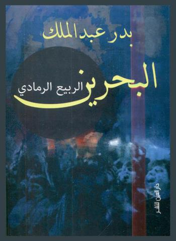  البحرين .. : الربيع الرمادي