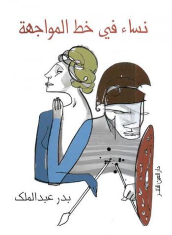  نساء في خط المواجهة