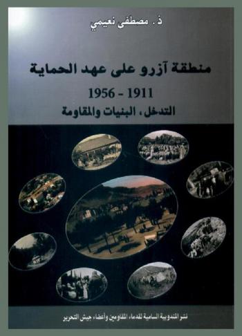  منطقة أزرو على عهد الحماية (1911-1956) : التدخل، البنيات والمقاومة