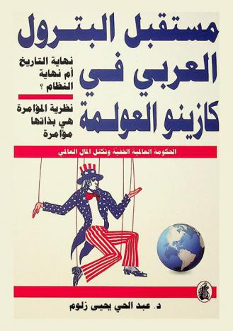  مستقبل البترول العربي في كازينو العولمة : نهاية التاريخ أم نهاية النظام ؟ : نظرية المؤامرة هي بذاتها مؤامرة