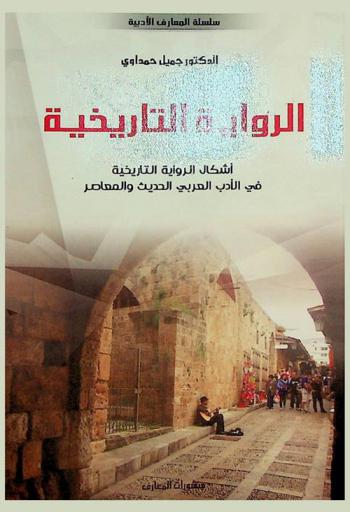  الرواية التاريخية : أشكال الرواية التاريخية في الأدب العربي الحديث والمعاصر