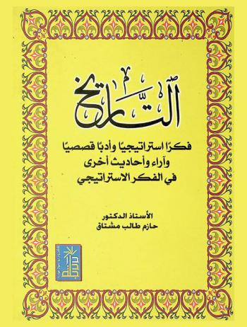  التاريخ : فكرا استراتيجيا وأدبا قصصيا وآراء وأحاديث أخرى في الفكر الاستراتيجي