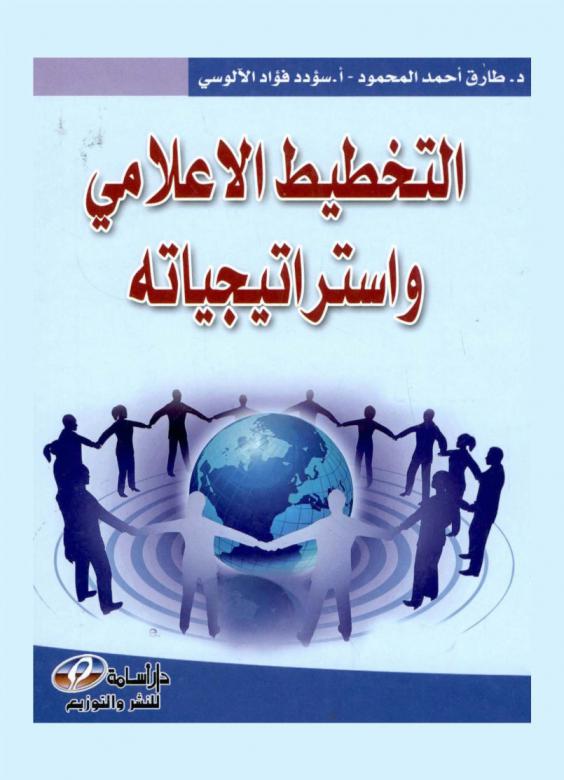  التخطيط الإعلامي واستراتيجياته