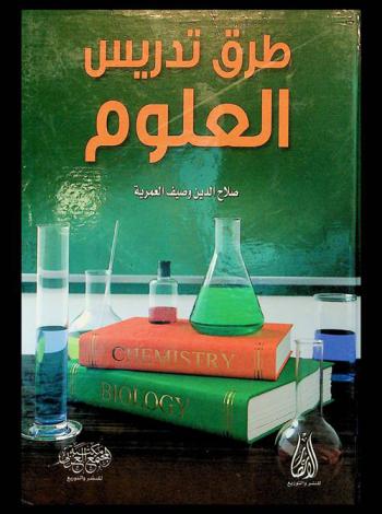 طرق تدريس العلوم