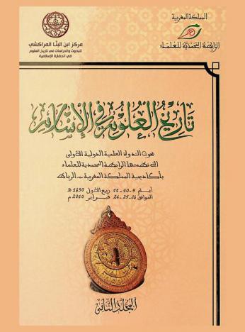 تاريخ العلوم في الإسلام : بحوث الندوة العلمية الدولية الأولى التي نظمتها الرابطة المحمدية للعلماء بأكاديمية المملكة المغربية، الرباط 9-10-11 ربيع الأول 1430 هـ / 24-25-26 فبراير 2010 = Histoire des sciences en Islam : actes du premier colloque international sur l' Histoire des sciences en Islam